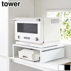 tower タワー 山崎実業 キッチン家電下スライドテーブル W80 1684 1685