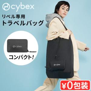 サイベックス（CYBEX） リベル 専用 トラベルバッグ cybex LIBELLE