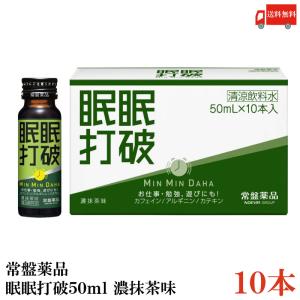 常盤薬品工業 送料無料 常盤薬品 激強打破50ml×10本【眠眠打破シリーズ