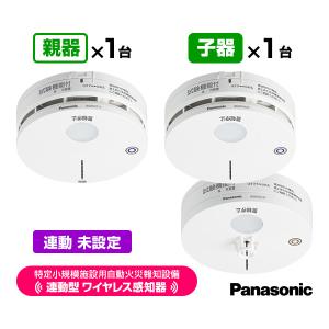 Panasonic（パナソニック） 特定小規模施設用 自動火災報知設備 連動型