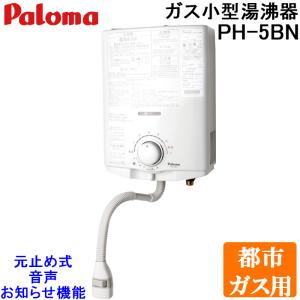 パロマ（Paloma） PH-5BNK-LP ガス小型湯沸器 元止め式 プロパンガス用