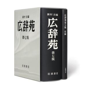 岩波書店 広辞苑 第7版 普通版 送料無料 : West-Side - 通販 - Yahoo