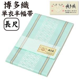 選べる20柄 通年 博多織 半幅帯 単衣 献上柄 絹100％ 本場筑前 博多帯