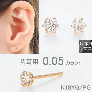 PG ダイヤモンド ピアス 片耳 レディース K18 一粒 0.05カラット 18金