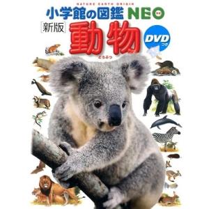 小学館の図鑑 NEO 〔新版〕 動物 : 三省堂書店 Yahoo!ショッピング店