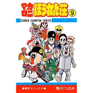 マカロニほうれん荘 9/鴨川つばめ : bookfanプレミアム - 通販 - Yahoo