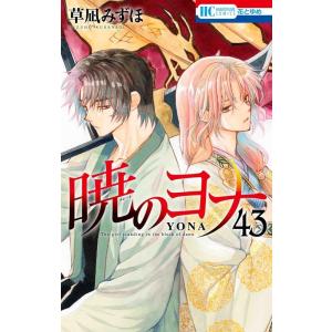暁のヨナ 41/草凪みずほ : bookfanプレミアム - 通販 - Yahoo!ショッピング