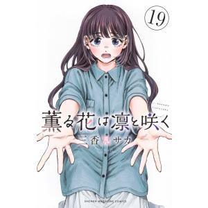 三香見サカ 薫る花は凛と咲く(11) COMIC : タワーレコード Yahoo!店