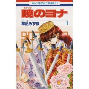 新品 / 暁のヨナ (1-47巻 最新刊) 全巻セット : 漫画全巻ドットコム