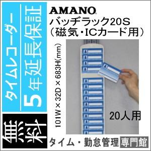 アマノ（AMANO） バッヂラック 20S （IDカードラック 20S） 5年延長