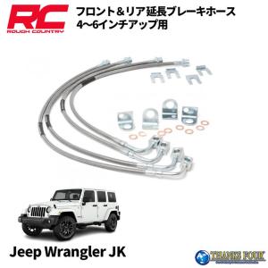 ROUGH COUNTRY(ラフカントリー)日本総代理店] リア 延長ブレーキホース