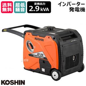 工進（KOSHIN） インバーター発電機 GV-29i (定格出力2.9kVA