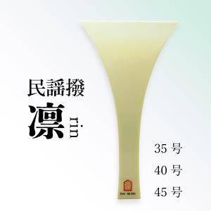 三味線用 撥 バチ 象牙調撥 万葉（45匁・民謡三味線用） : 和楽器市場