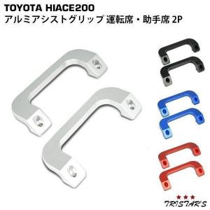 200系 ハイエース レジアスエース ビレット アシストグリップ フロント