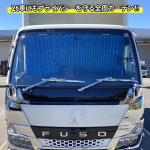 トラック用ロールスクリーンL／Rセット 20キャンター/ブルーテック