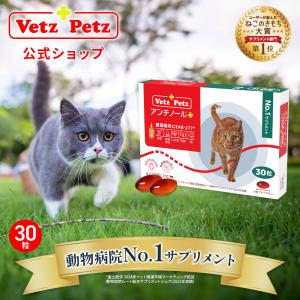 アンチノール プラス 猫用 90粒 サプリメント リニューアル Vetz Petz