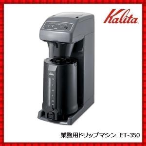 Kalita（カリタ） 送料無料 ◇ コーヒーマシン KW-25 ◇ 業務用
