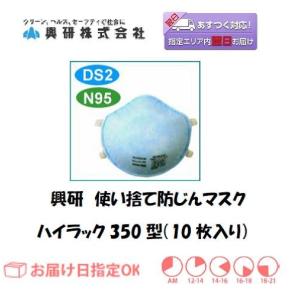 興研 ハイラック 350型 DS2 N95 10枚入りX小箱20箱（200枚入り大箱1箱