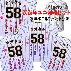 MIZUNO（ミズノ） 阪神タイガース 藤川球児 2026年ユニフォーム 刺繍