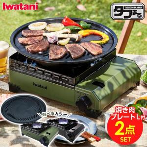 Iwatani（イワタニ） カセットコンロ 屋外 タフまる 焼肉 3点セット