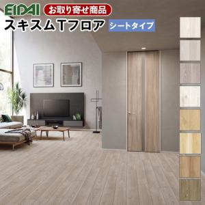 EIDAI（永大） 永大産業 スキスムTフロア シート 2Pタイプ 抗ウイルス