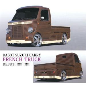 スズキ キャリー DA63T フレンチトラック 仕様 フルエアロ 6点 セット