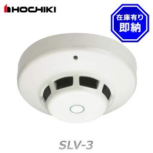 ホーチキ（HOCHIKI） SLV-2 光電式スポット型感知器 露出型 2種 感知器