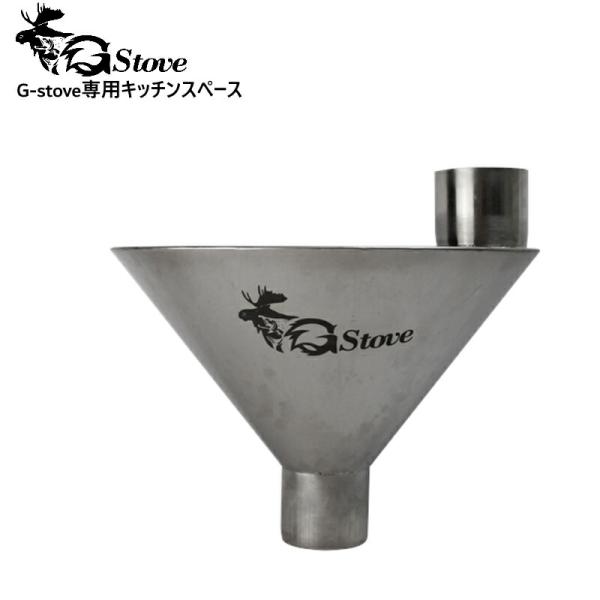 G-stove/ジーストーブ 専用キッチンスペース G-stoveの薪ストーブの