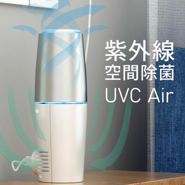 紫外線 空気清浄機 UVC」の人気商品一覧 | 安い商品を通販サイトから