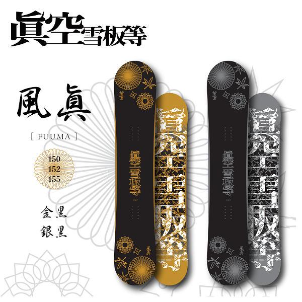 マクウセッパントウ 眞空雪板等 風眞 ハイブリッドキャンバー パーク