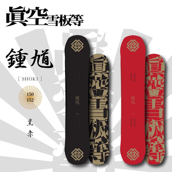 マクウセッパントウ 眞空雪板等 鍾馗 ショウキ ローキャンバー パーク