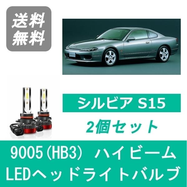 日産（NISSAN） ヘッドライトバルブ シルビア S15 LED ハイビーム H10