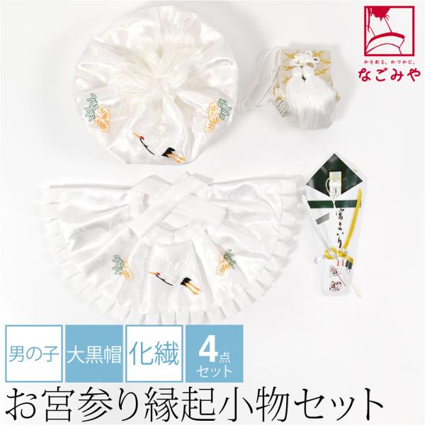 なごみや 爆買 お宮参り フードセット 通年用 日本製 男の子 4点 化繊