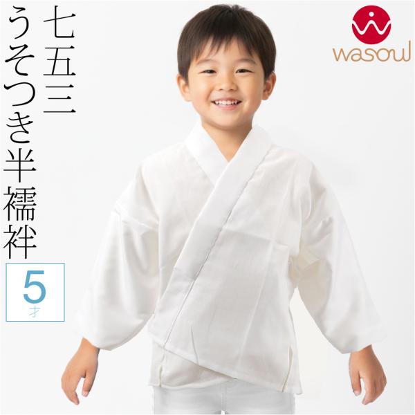 なごみや 爆買 七五三 うそつき 襦袢 通年用 日本製 WASOUL 子供用 半