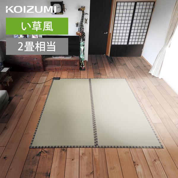 KOIZUMI（コイズミ） [在庫処分]コイズミ い草調 電気カーペット