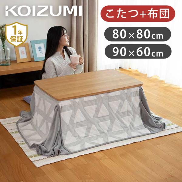 KOIZUMI（コイズミ） [在庫処分]コイズミ 家具調こたつ 布団セット
