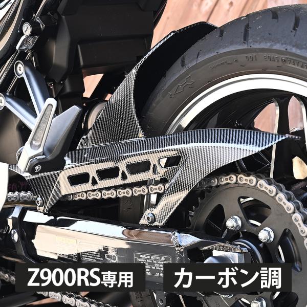 Z900 Z900RS インナーフェンダー リアフェンダー インナー リア
