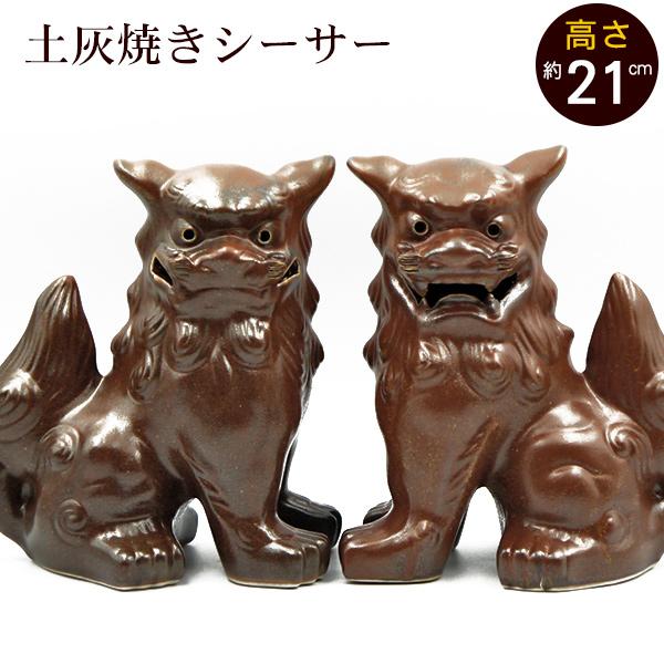 シーサー 土灰焼き 立ち横向き （大） 沖縄 やちむんシーサー 置物