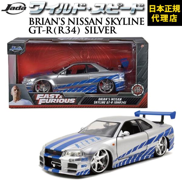 Jada ワイルドスピード FAST & FURIOUS 「 Brian's Nissan Skyline GT
