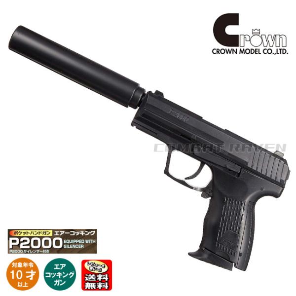 クラウンモデル 【クラウン】10才以上用ポケットハンドガンNo.4 P2000