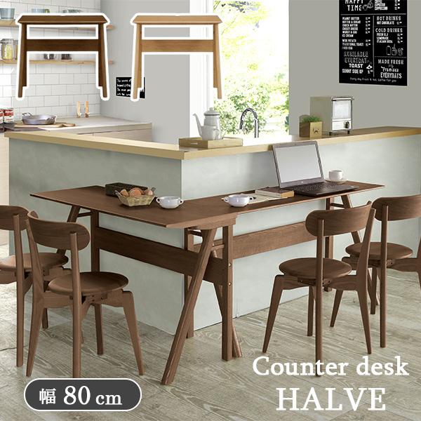 ダイニングテーブル 幅80cm 奥行40cm カウンターテーブル ハーブ HALVE