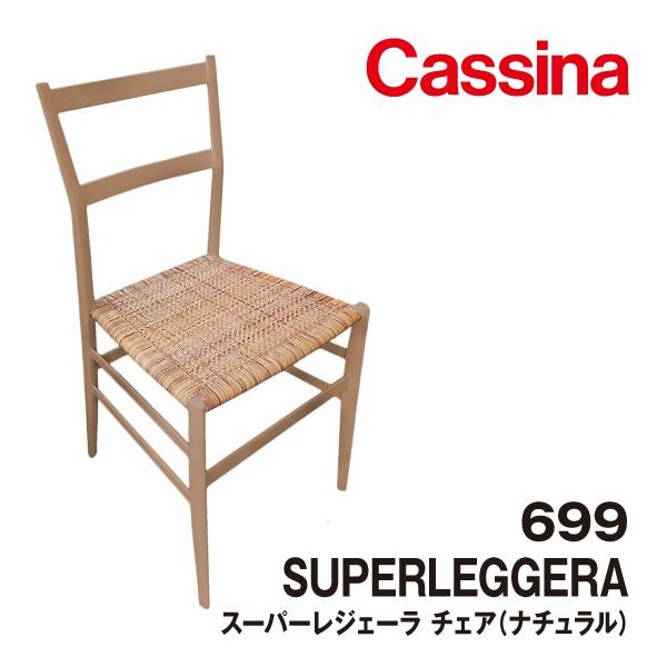 699 SUPERLEGGERA スーパーレジェーラ ナチュラル Cassina カッシーナ