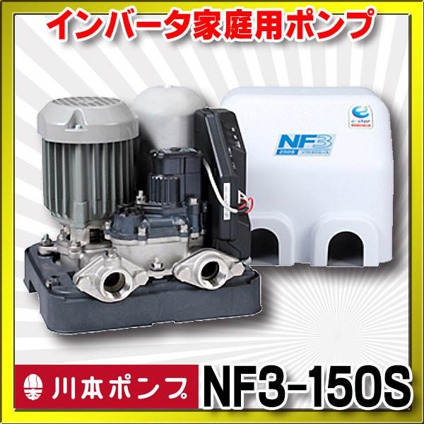 川本 インバータ家庭用ポンプ NF3-150S ソフトカワエース浅井戸用 単独