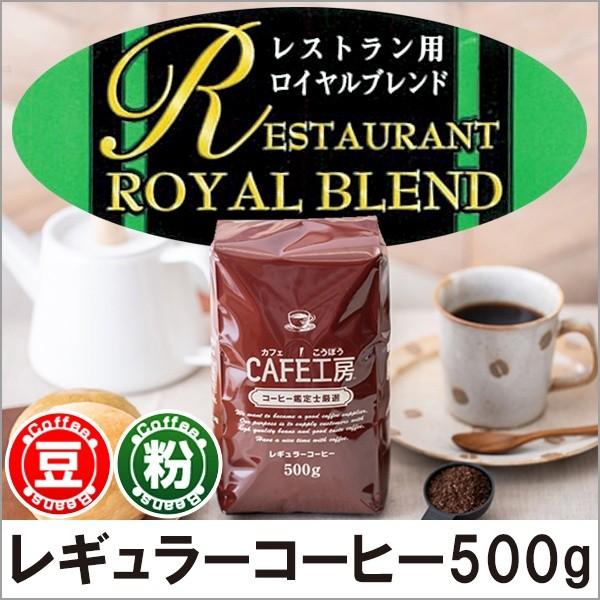 コーヒー コーヒー豆 粉 レストラン用ロイヤルブレンド 500g : カフェ