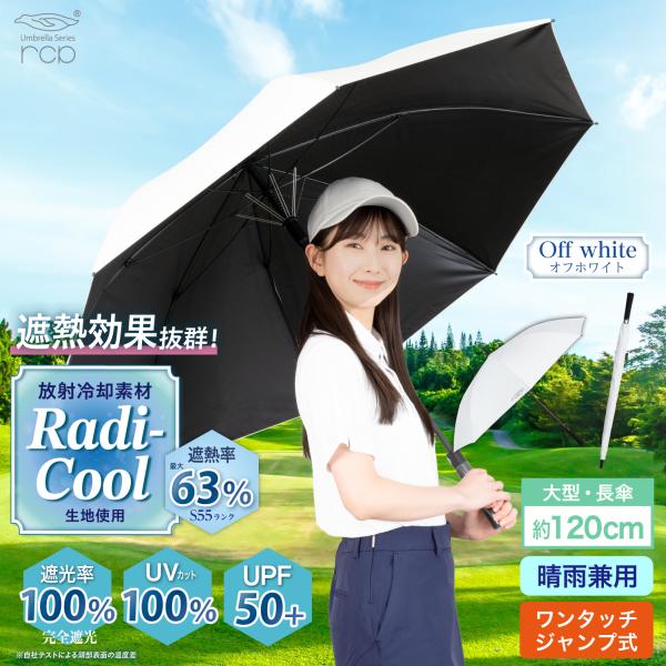 ラディクール Radi-Cool ゴルフ傘 日傘 晴雨兼用 長傘 直径120cm 大型