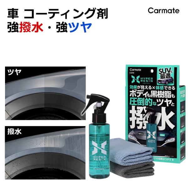 カーメイト（CARMATE） 車 撥水剤 撥水 車 コーティング剤 車 艶出し