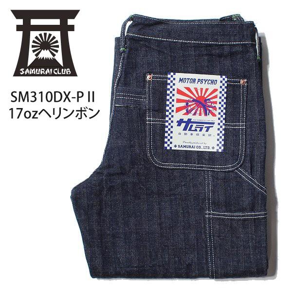 サムライジーンズ サムライ自動車倶楽部 SM310DX-P2 17oz ヘリンボン