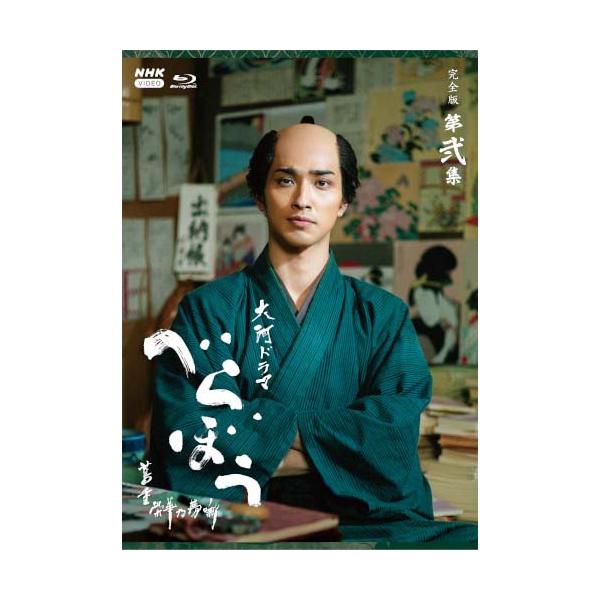 大河ドラマ べらぼう〜蔦重栄華乃夢噺〜 完全版 第弐集 ブルーレイ BOX