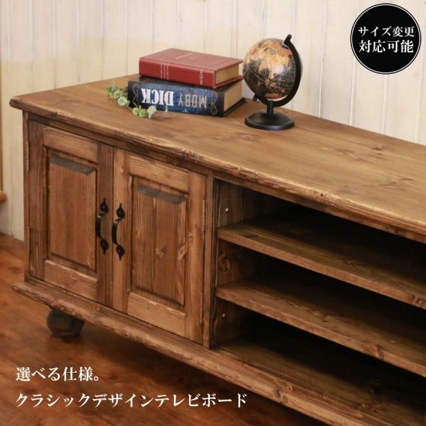 クラシック テレビボード W1800 幅180 サイズオーダー 手作り 木製