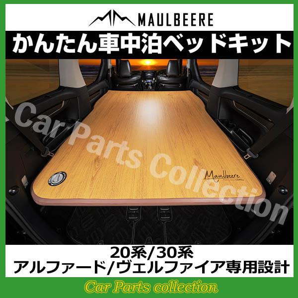 MAULBEERE 20系/30系 アルファード/ヴェルファイア専用設計 かんたん車